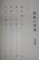 県政の群像(議会編その一)　<土佐人物叢書>