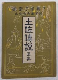 土佐傳説全集：猟奇?怪異?土佐考古學資料