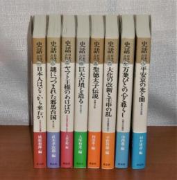 史話 日本の古代　全8巻　