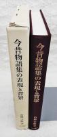 今昔物語集の表現と背景