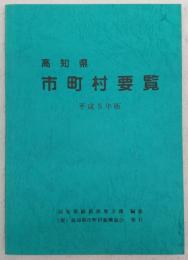 高知県市町村要覧(平成5年版)