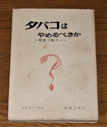 タバコはやめるべきか : 喫煙と肺ガン