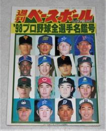 週刊ベースボール ’98プロ野球全選手名鑑号