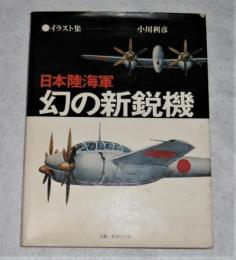 日本陸海軍　幻の新鋭機 : イラスト集