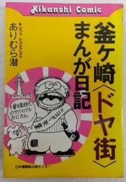 釜ケ崎「ドヤ街」まんが日記