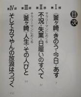 釜ケ崎「ドヤ街」まんが日記