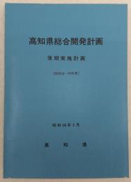 高知県総合開発計画：後期実施計画(昭和56～60年度)