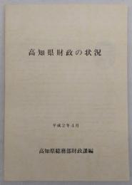 高知県財政の状況　(平成2年4月)