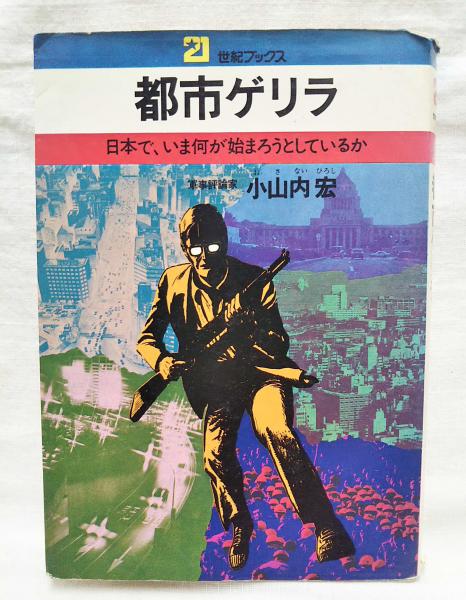 極秘魔窟・大観園の解剖 | 満州国警務総局保安局 |本 | 通販