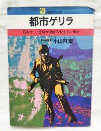 都市ゲリラ : 日本で、いま何が始まろうとしているか