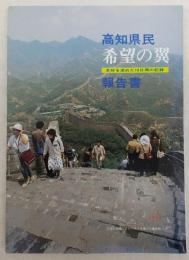 高知県民希望の翼報告書：友好を深めた10日間の記録