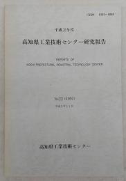 高知県工業技術センター研究報告