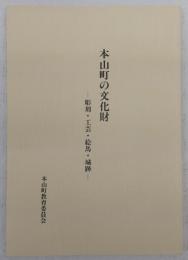 本山町の文化財 : 彫刻・工芸・絵馬・城跡　(高知県)