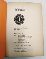 歴史講談　猿飛佐助