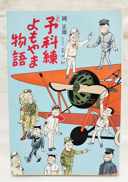 海軍予科練よもやま物語(岡正雄 著) / 古本、中古本、古書籍の