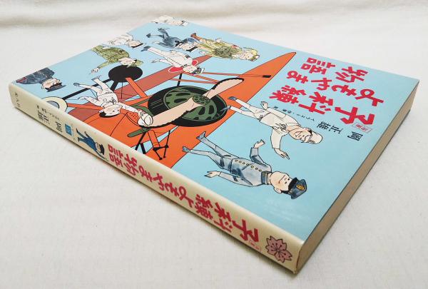 海軍予科練よもやま物語(岡正雄 著) / 古本、中古本、古書籍の通販は  