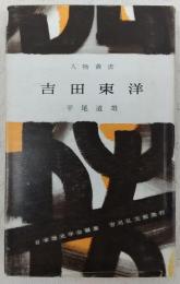 吉田東洋