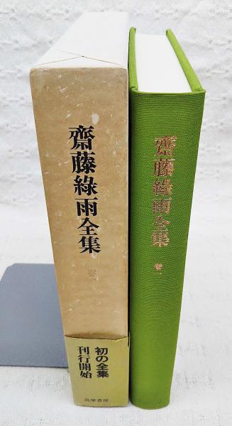 斎藤緑雨全集 稲垣達郎 ほか編輯 古本 中古本 古書籍の通販は 日本の古本屋 日本の古本屋