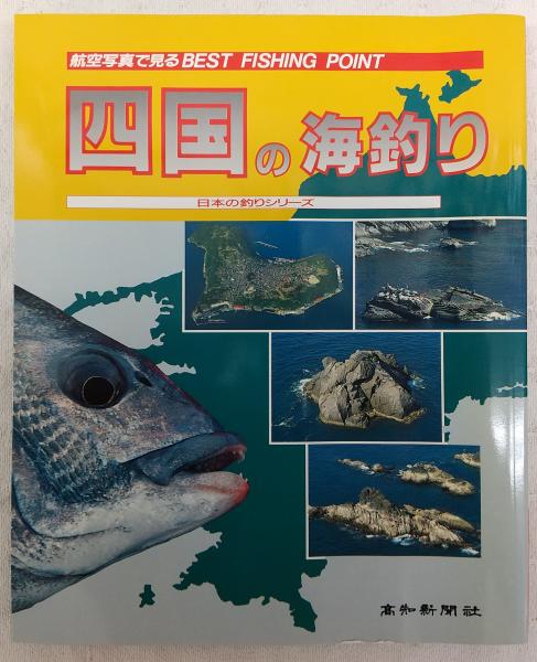 四国の海釣り : 航空写真で見るbest fishing point / 古本、中古本、古 