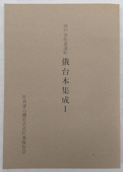 室戸市佐喜浜町俄台本集成 1 高知県 佐藤恵里 編 ぶっくいん高知 古書部 古本 中古本 古書籍の通販は 日本の古本屋 日本の古本屋