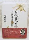 萬葉集全歌講義 第3巻(巻第5・巻第6) ＜万葉集＞