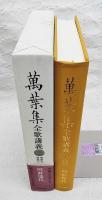 萬葉集全歌講義