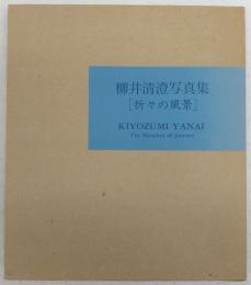 柳井清澄写真集 : 折々の風景