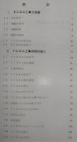 四足峠トンネル