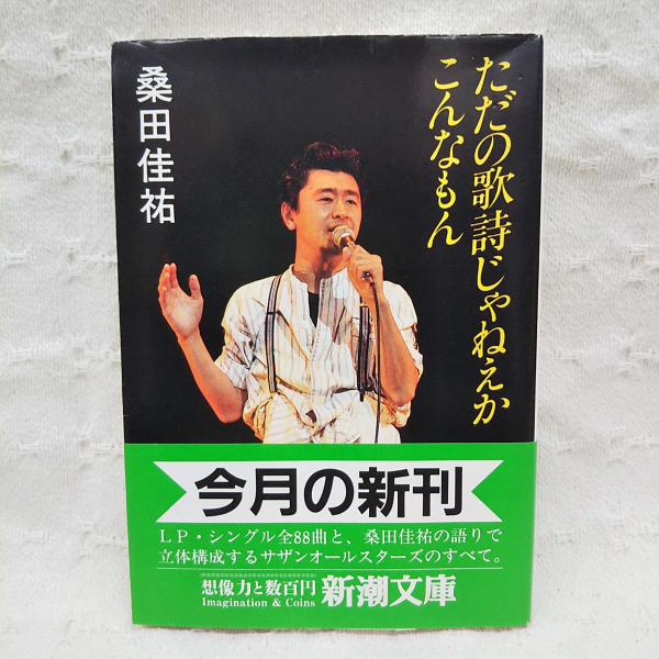 ただの歌詩じゃねえか、こんなもん(桑田佳祐 著) / 古本、中古本、古書籍の通販は「日本の古本屋」