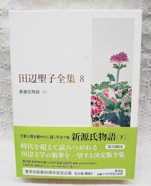 田辺聖子全集(田辺聖子 著) / 古本、中古本、古書籍の通販は「日本の