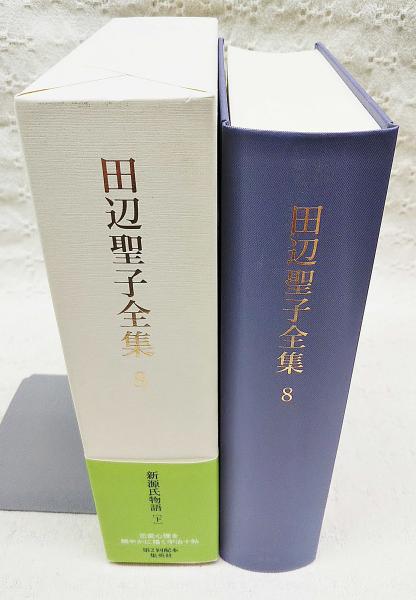 田辺聖子全集(田辺聖子 著) / 古本、中古本、古書籍の通販は「日本の