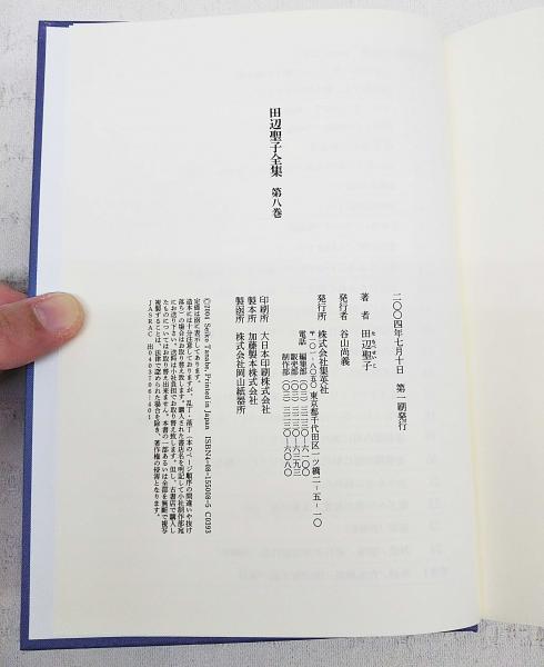 田辺聖子全集(田辺聖子 著) / 古本、中古本、古書籍の通販は「日本の