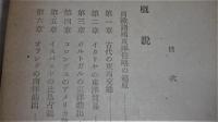 「南方文化講座　(歴史篇)」　西欧諸国東洋侵略の起源～第二次大戦の勃発以後