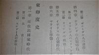 「南方文化講座　(歴史篇)」　西欧諸国東洋侵略の起源～第二次大戦の勃発以後
