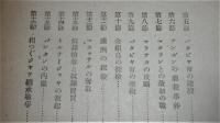 「南方文化講座　(歴史篇)」　西欧諸国東洋侵略の起源～第二次大戦の勃発以後