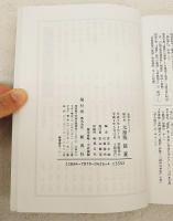 影印本　元禄版　猿蓑