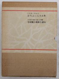 ほろよい八十八年(竹村源十郎自伝)/竹村源十郎翁を語る　(2冊揃い)