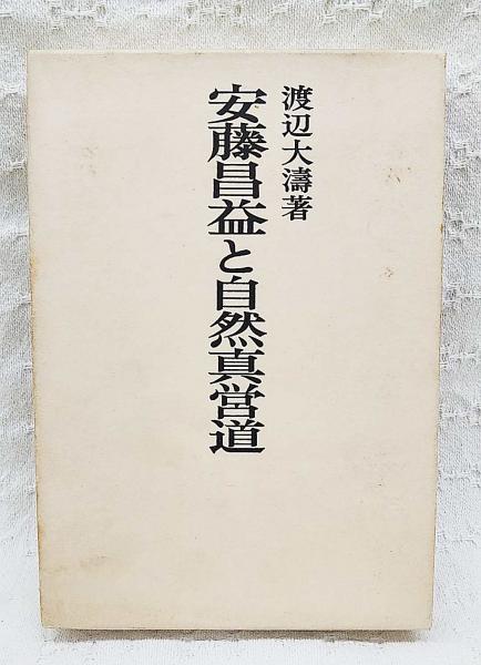 安藤昌益と自然真営道(渡辺大濤 著) / 古本、中古本、古書籍の通販は 