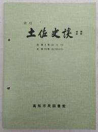 索引土佐史談：第1号(創刊号)～第119号(復刊第40号)　(増補新版)