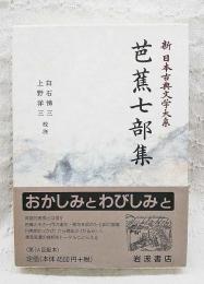 新日本古典文学大系