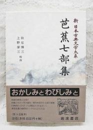 新日本古典文学大系