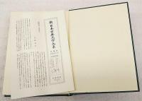 新日本古典文学大系