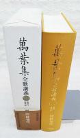 萬葉集全歌講義