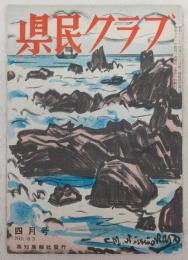 県民クラブ　第63号(昭和31年4月号)　資本主義の進路(座談会)…ほか　(高知県)