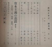 県民クラブ　第63号(昭和31年4月号)　資本主義の進路(座談会)…ほか　(高知県)