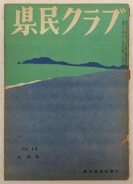 県民クラブ　第44号(昭和29年9月号)　日本第五列(四)…ほか　(高知県)