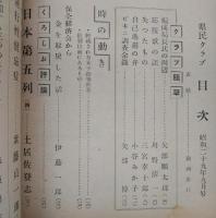 県民クラブ　第44号(昭和29年9月号)　日本第五列(四)…ほか　(高知県)