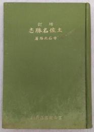 土佐名勝志　(増補訂正版)