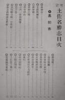 土佐名勝志　(増補訂正版)