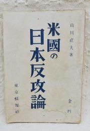 米國の日本反攻論